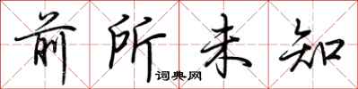 荊霄鵬前所未知行書怎么寫