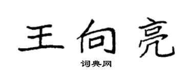 袁強王向亮楷書個性簽名怎么寫