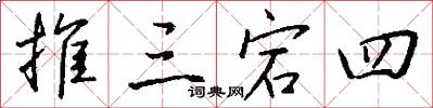 推三宕四怎么寫好看