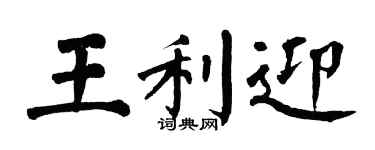 翁闓運王利迎楷書個性簽名怎么寫