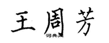 何伯昌王周芳楷書個性簽名怎么寫