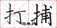 駱恆光打捕楷書怎么寫