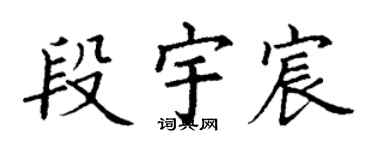 丁謙段宇宸楷書個性簽名怎么寫
