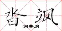 黃華生沓颯楷書怎么寫