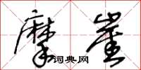 王冬齡摩崖草書怎么寫