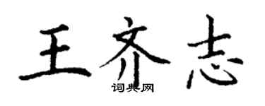 丁謙王齊志楷書個性簽名怎么寫