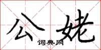 荊霄鵬公姥楷書怎么寫