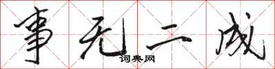 駱恆光事無二成行書怎么寫