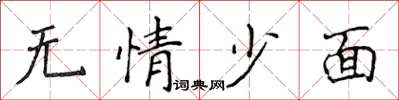 侯登峰無情少面楷書怎么寫