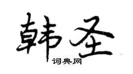 曾慶福韓聖行書個性簽名怎么寫