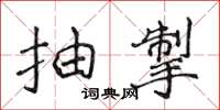 侯登峰抽掣楷書怎么寫