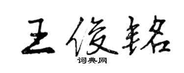 曾慶福王俊銘行書個性簽名怎么寫