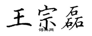 丁謙王宗磊楷書個性簽名怎么寫