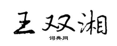 曾慶福王雙湘行書個性簽名怎么寫