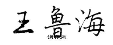 曾慶福王魯海行書個性簽名怎么寫