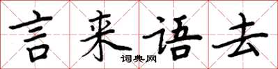 周炳元言來語去楷書怎么寫