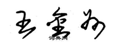 朱錫榮王金州草書個性簽名怎么寫