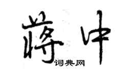 曾慶福蔣中行書個性簽名怎么寫