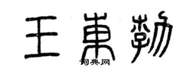 曾慶福王東勃篆書個性簽名怎么寫