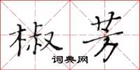 黃華生椒芳楷書怎么寫