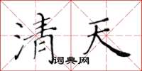 黃華生清天楷書怎么寫