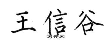 何伯昌王信谷楷書個性簽名怎么寫