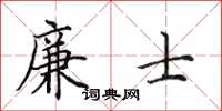 田英章廉士楷書怎么寫