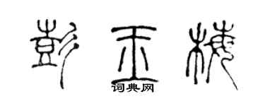 陳聲遠彭玉梅篆書個性簽名怎么寫