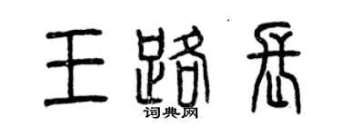 曾慶福王路長篆書個性簽名怎么寫