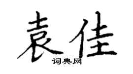 丁謙袁佳楷書個性簽名怎么寫