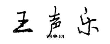 曾慶福王聲樂行書個性簽名怎么寫