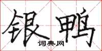 駱恆光銀鴨楷書怎么寫