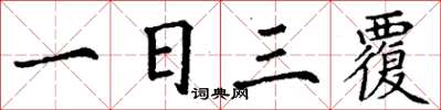 丁謙一日三覆楷書怎么寫