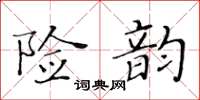 黃華生險韻楷書怎么寫