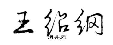 曾慶福王紹綱行書個性簽名怎么寫