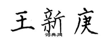 何伯昌王新庚楷書個性簽名怎么寫