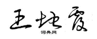 曾慶福王地覆草書個性簽名怎么寫