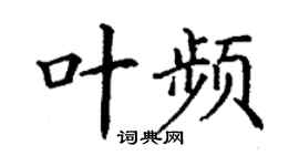 丁謙葉頻楷書個性簽名怎么寫