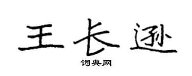 袁強王長遜楷書個性簽名怎么寫