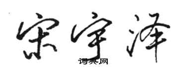 駱恆光宋宇澤行書個性簽名怎么寫