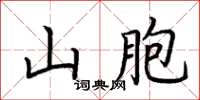 荊霄鵬山胞楷書怎么寫