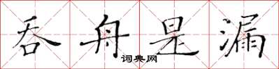 黃華生吞舟是漏楷書怎么寫