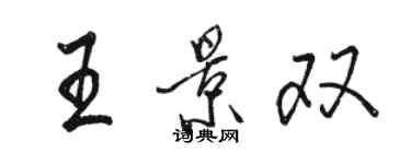 駱恆光王景雙行書個性簽名怎么寫