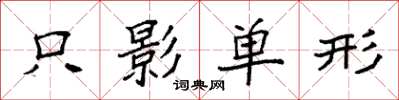 袁強隻影單形楷書怎么寫
