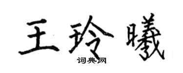 何伯昌王玲曦楷書個性簽名怎么寫