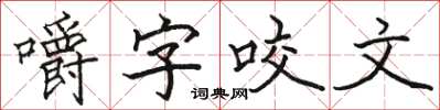 駱恆光嚼字咬文楷書怎么寫