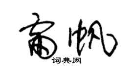 朱錫榮雷帆草書個性簽名怎么寫