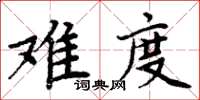 周炳元難度楷書怎么寫