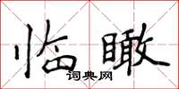 侯登峰臨瞰楷書怎么寫