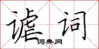 田英章謔詞楷書怎么寫